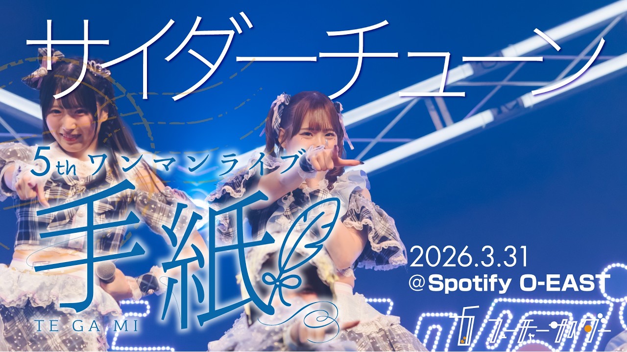 LIVE映像】フューチャーサイダー「サイダーチューン」2026/3/31