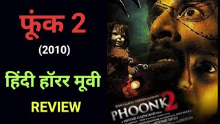 Phoonk 2 Horror Movie Ram Gopal Verma Movie Raat Movie Bhoot Movie Phoonk Bollywood News