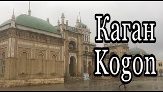 Каган/Kogon Районы Бухары часть 1