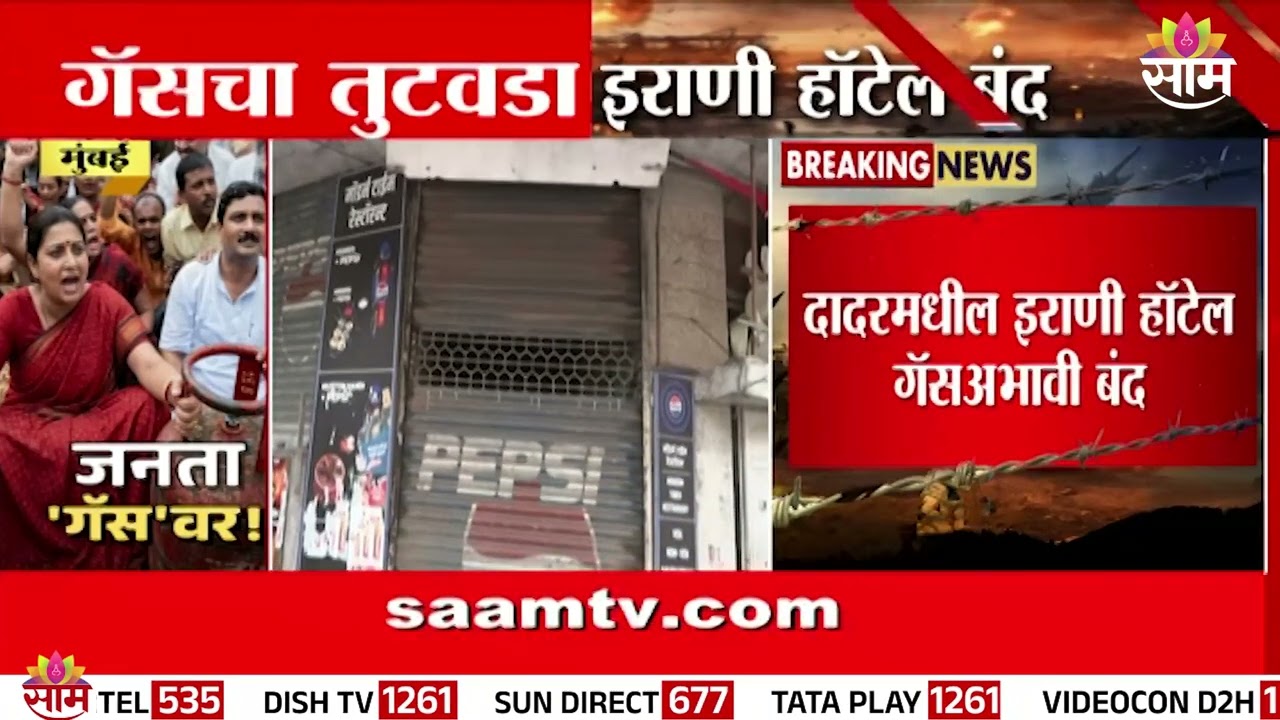 गॅस टंचाईमुळे मुंबईतील इराणी हॉटेल बंद! |mumbai irani hotel | gas shortage | gulf war impact