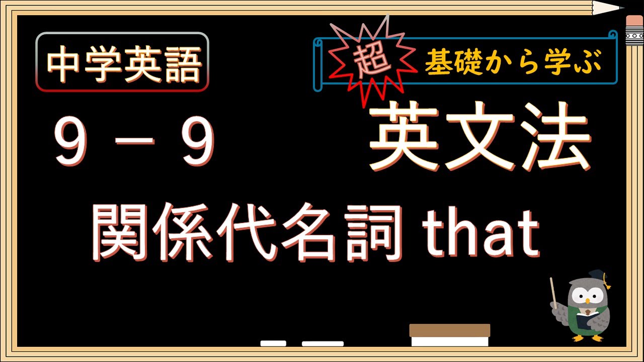 【中学英語 英文法 基礎】９－９ 関係代名詞 that