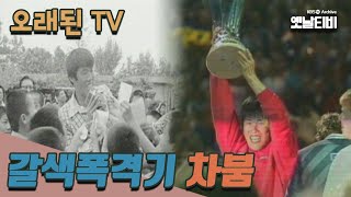 [오래된TV] 갈색폭격기 차붐 | 20060306 KBS방송