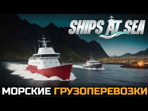 Видео: МОРСКИЕ ГРУЗОПЕРЕВОЗКИ - SHIPS AT SEA [Первый взгляд]