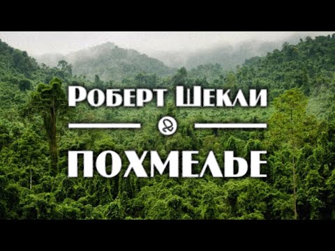 Шекли роберт аудиокнига