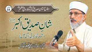 Shan e Siddique Akbar R.A (Shia Tafaseer ki Rawshani Main) | Ep 4 | Dr Muhammad Tahir ul Qadri