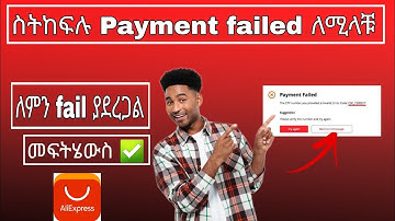 Payment failed እያለ ለሚያስቸግራችሁ መፍትሄ ተገኝቷል #aliexpress #paymentfailed #ethiopian