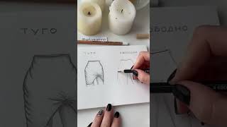Урок рисования. Как нарисовать юбку 👗Рисунок простым карандашом, скетч ✍🏻