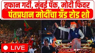 PM Modi Mumbai Roadshow LIVE: Mumbai Lok sabha |  BMC Election | Ghatkopar Marathi News Today