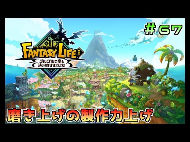 ファンタジーライフi 大型アプデ 磨き上げ深すぎんか Part67 - YouTube