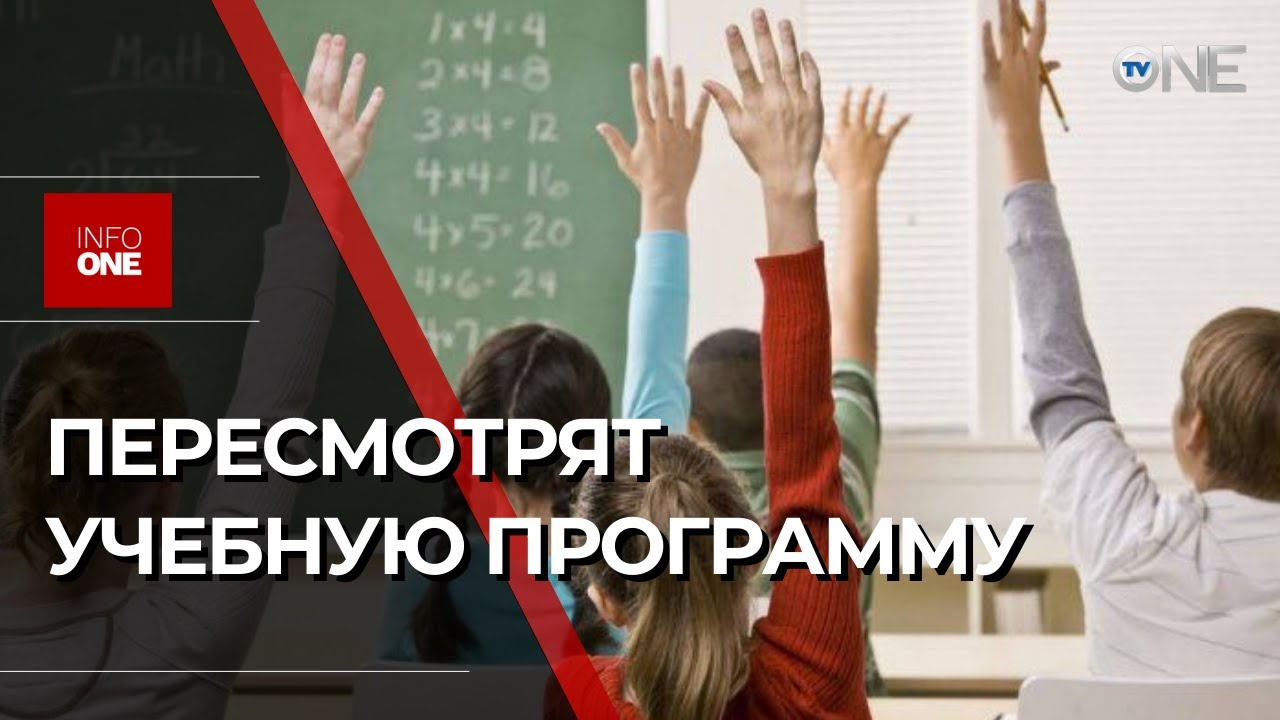 INFO ONE - Министерство образования и исследований объявило об обновлении учебной программы