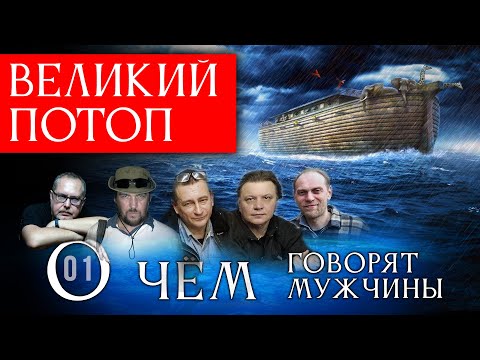 The Great Flood What Men Talk About Episode 01