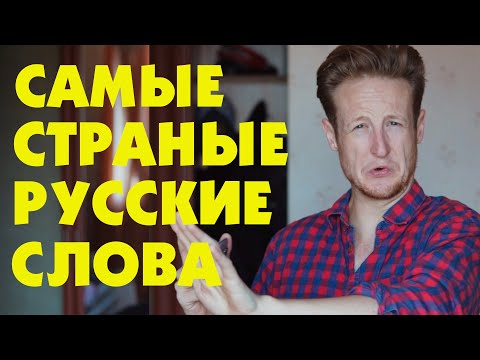 видео: САМЫЕ СТРАННЫЕ РУССКИЕ СЛОВА ДЛЯ ИНОСТРАНЦЕВ