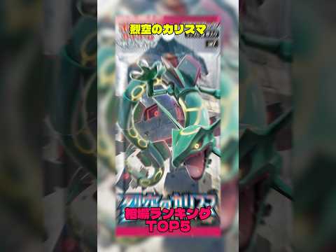 【ポケカ】相場情報『烈空のカリスマ』TOP5 #ポケカ #ポケモンカード #ポケカ相場 #ポケモン #pokemon #レックウザ #ルチア #ダイゴ #チルタリス