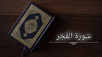 سورة الفجر|ياسر الدوسري|حفص عن عاصم