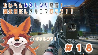 【Tarkov】どちゃくそお久しぶりです #18