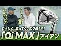 【社長が語る！】ゴルフをもっとやさしく楽しく！「Qi MAX」アイアンと「Qi MAX LITE」アイアンのススメ！