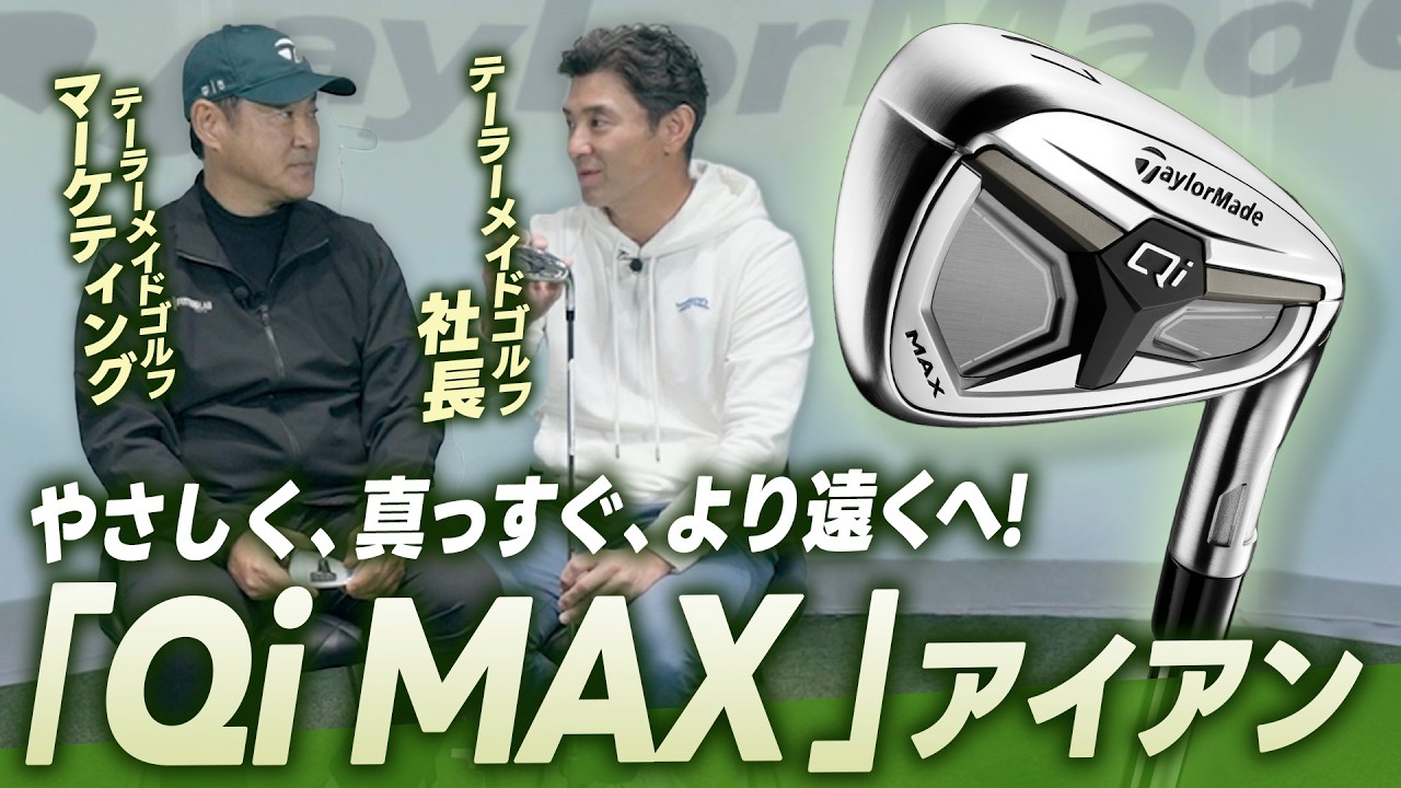 【社長が語る!】ゴルフをもっとやさしく楽しく!「Qi MAX」アイアンと「Qi MAX LITE」アイアンのススメ!