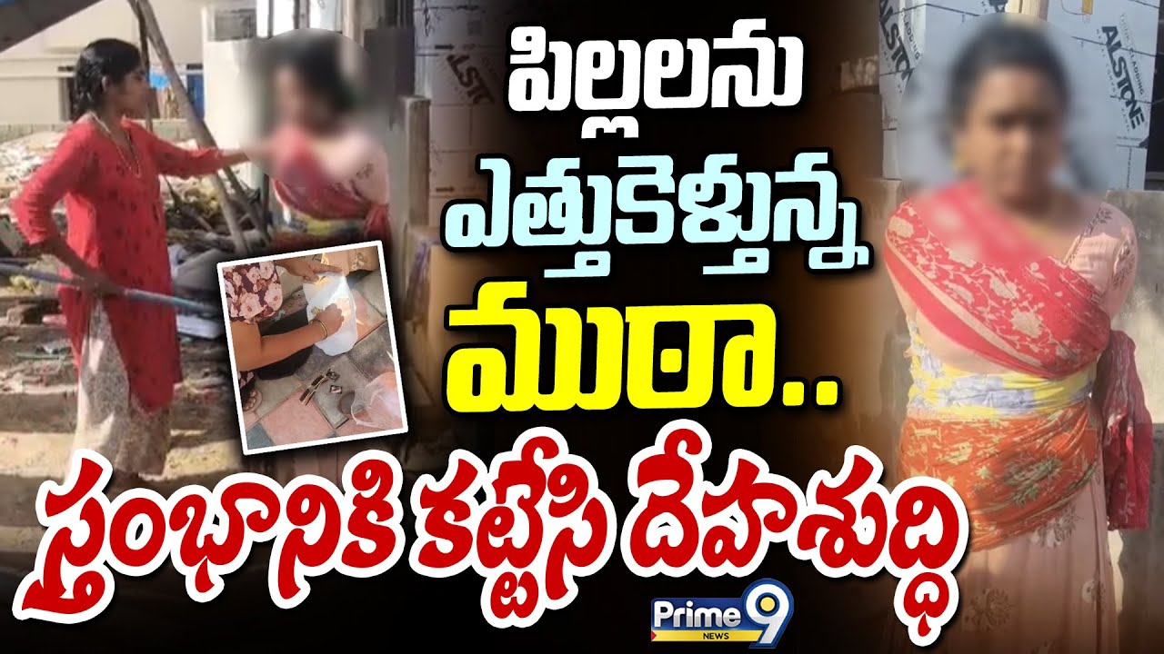 పిల్లలను ఎత్తుకెళ్తున్న ముఠా..స్తంభానికి కట్టేసి దేహశుద్ధి | Kondapur | Prime9 News