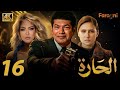    16 مسلسل الحارة الحلقة السادسة عشر نيللي كريم وباسم سمرة وعلا غانم