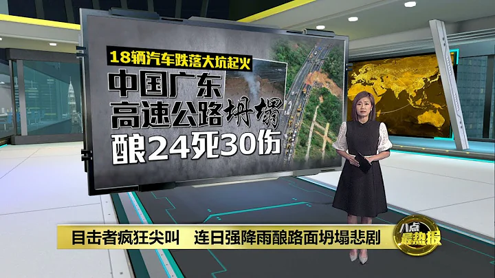 連日大雨釀悲劇   中國廣東高速公路坍塌 釀24死30傷 | 八點最熱報 01/05/2024 - 天天要聞