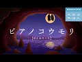 【ピアノコウモリ】コウモリの子守唄 Piano ver.（途中に動画広告なし）