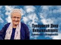 Траурное служение памяти Дины В. Требушной