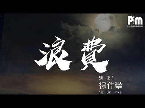 徐佳瑩 - 浪費『沒關係你也不用給我機會』【動態歌詞Lyrics】