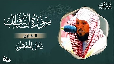 سورة الصافات لشيخ ماهر المعيقلي تلاوة هادئة خاشعة || Surah safat maher maialy