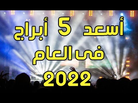 فيديو: كيف نحتفل بالعام الجديد 2021 حسب علامات الأبراج