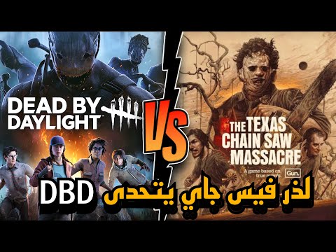 تجربة لعبة تكساس هل بتنافس لعبة dead by daylight 🤔؟