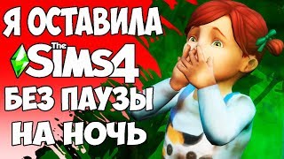 Я ОСТАВИЛА THE SIMS 4 БЕЗ ПАУЗЫ НА НОЧЬ\\ЭТО ЖЕСТЬ