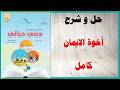 حل اسئلة و شرح اخوة الايمان كتاب التربية الاسلامية الصف الرابع المنهاج العماني