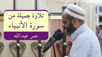 تلاوة جميلة في سورة الأنبياء للقارئ عمر عبدالله