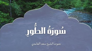 سورة الطور | بصوت الشيخ سعد الغامدي | Surah At-Tur | Saad Al-Ghamdi