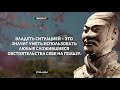 Цитаты Сунь-Цзы: как побеждать в битвах жизни (+3 минуты)