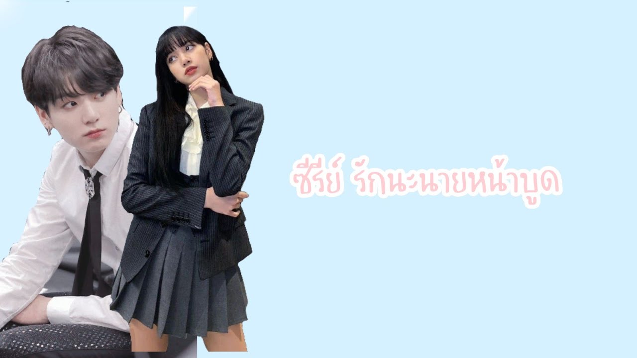 ซีรีย์ รักนะนายหน้าบูด Ep.1 | •Meenny•_.Kblink - Youtube