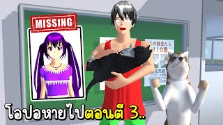 โอปอหายตัวตอนตี 3 | Sakura School Simulator