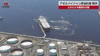 【速報】アゼルバイジャン原油到着 横浜  エネオス 中東産を代替