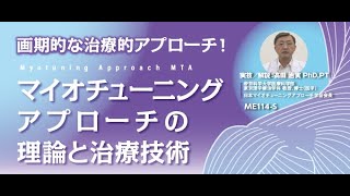 Myotuning Approach MTA　マイオチューニングアプローチの理論と治療技術