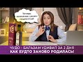 Чудо Бальзам удивил 😲 За 2 дня - как будто заново родилась! Теперь назначаю своим пациентам.