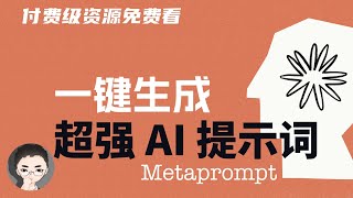 付费级资源免费看，Claude Meta PROMPT 元提示，一键编写高质量 PROMPT | 回到Axton by 回到Axton 7,949 views 10 days ago 19 minutes