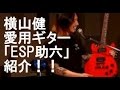 横山健が愛用ギター「ESP助六」紹介!!