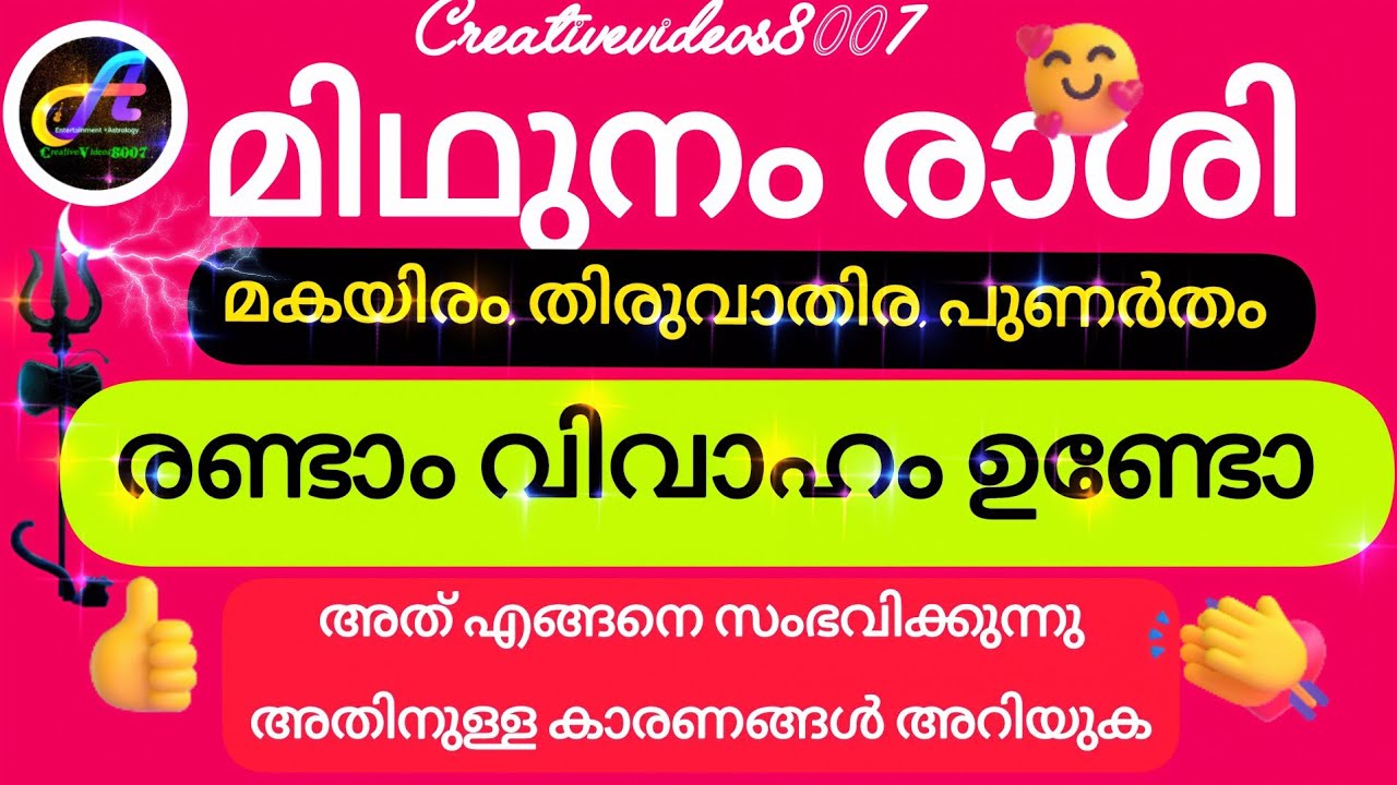 #midhunamrasi 💃🏻🧡മിഥുനം രാശി രണ്ടാം വിവാഹം എന്ത് കൊണ്ട് സംഭവിക്കുന്നു കാരണം അറിയാം.. 🤓