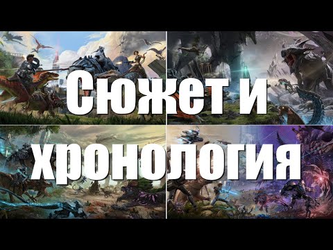 Сюжет и хронология игры ARK: Survival Evolved (сокращённая версия)