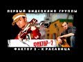 Фактор 2 - Красавица