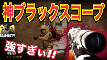 【CODモバイル】神ブラックスコープ！強すぎぃぃ！！〔CODMOBILE スナイパー実況〕