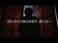 ドキュメンターテイメント AD-LIVE ｜ Blu-ray＆DVD発売告知PV