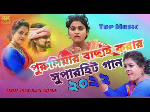 PURULIA TOP SONGS 2022PURULIA NEW SUPERHIT SONGS  PURULIA VIRAL SONG  PURULIA TOP SONG