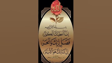 SURAH AL-KAWTHAR 💕 سورۃ الکوثر Egzon Ibrahimi #surahkawthar #سورة_الكوثر #egzonibrahimi