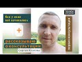 Рассказал о консультации Сергея Козлова по асептическому некрозу